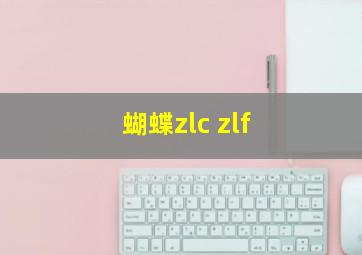 蝴蝶zlc zlf